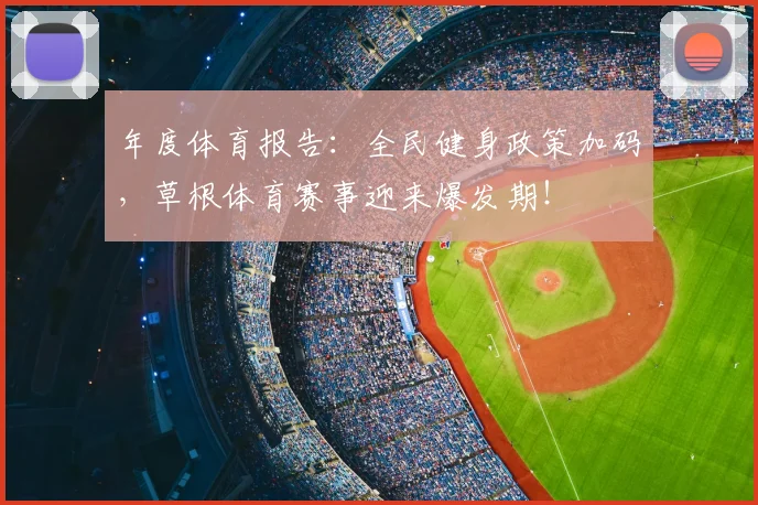 年度体育报告：全民健身政策加码，草根体育赛事迎来爆发期！
