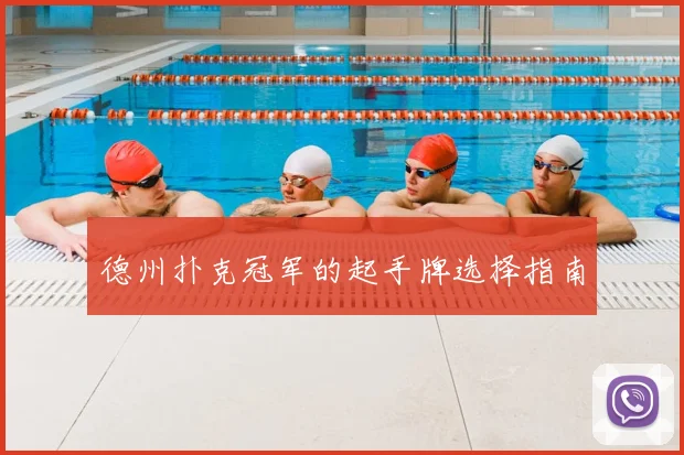 德州扑克冠军的起手牌选择指南