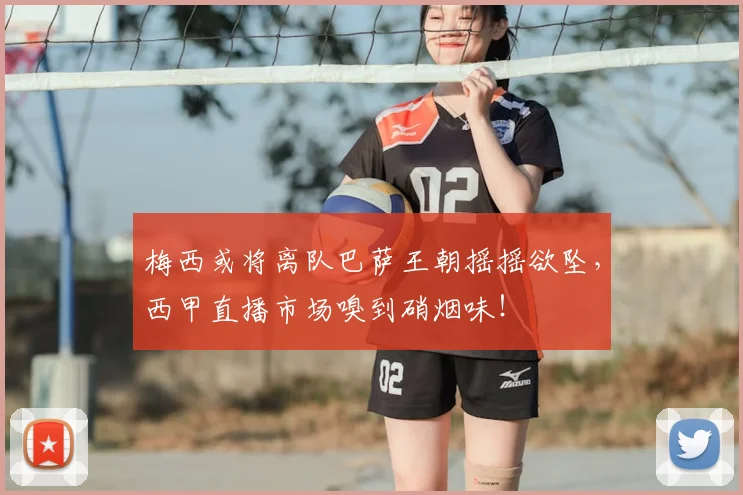 梅西或将离队巴萨王朝摇摇欲坠，西甲直播市场嗅到硝烟味！