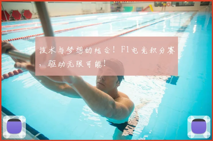 技术与梦想的结合！F1电竞积分赛，驱动无限可能！