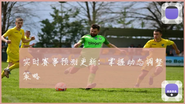 实时赛事预测更新：掌握动态调整策略