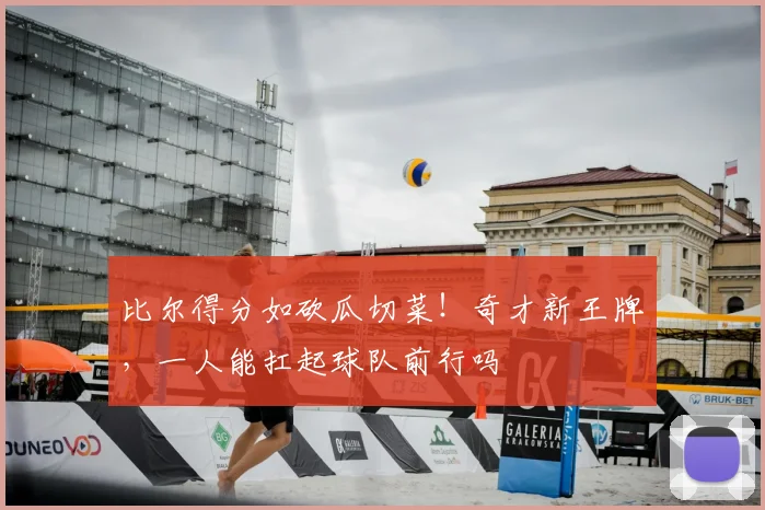 比尔得分如砍瓜切菜！奇才新王牌，一人能扛起球队前行吗