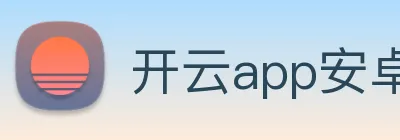 开云app安卓下载 logo